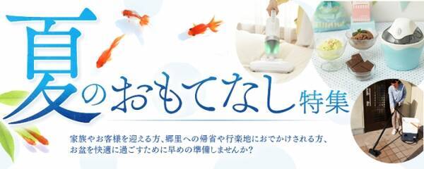 お盆の帰省やお迎えの準備はできていますか 夏のおもてなし特集 開催中 16年8月10日 エキサイトニュース