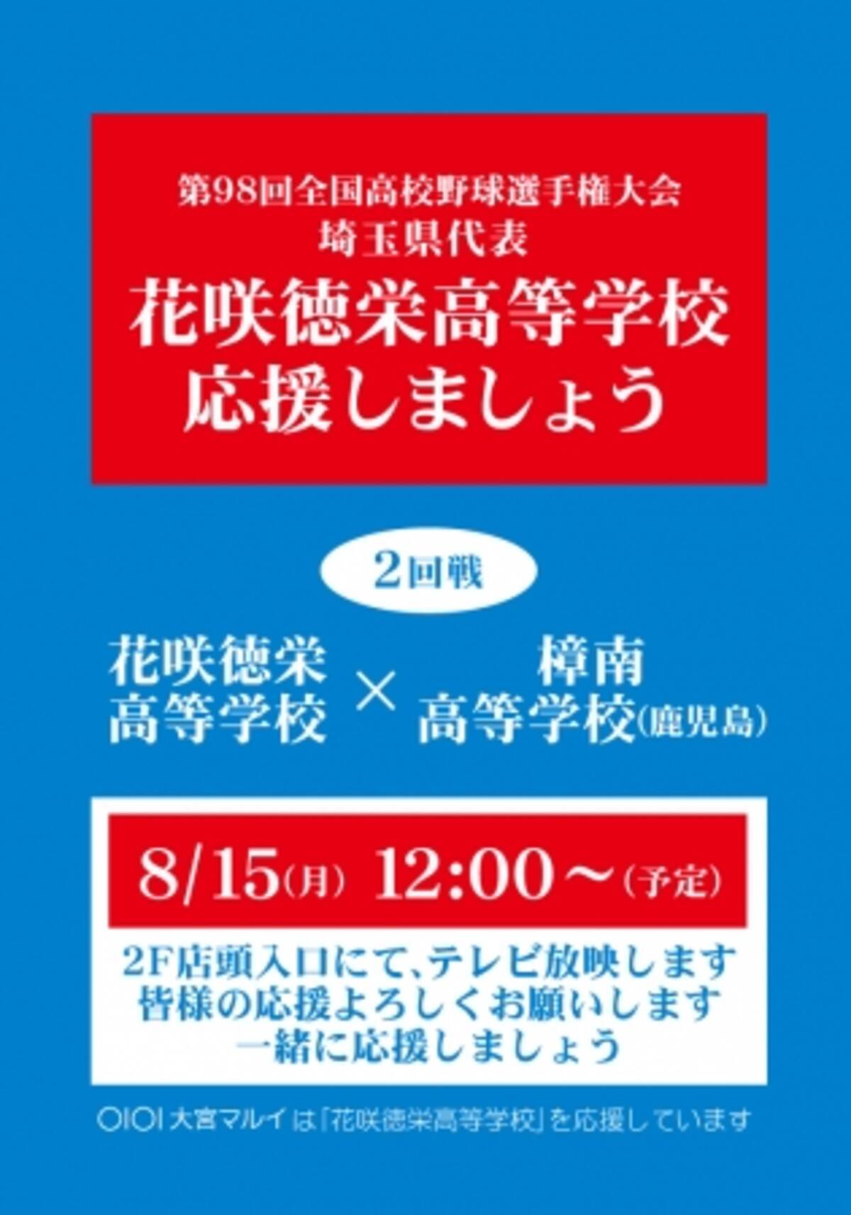 大宮マルイが第98回全国高等学校野球選手権大会 埼玉県代表 花咲徳栄高等学校 の試合の応援パブリックビューイングを開催 16年8月12日 エキサイトニュース