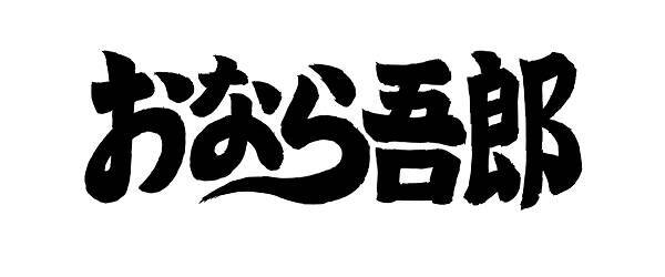 テレビアニメ放送中の話題沸騰キャラクター おなら吾郎 のプロジェクトにアララのarアプリ Arappli が採用 スマホで3dcg おなら吾郎 がリズミカルに踊り出す 16年8月12日 エキサイトニュース