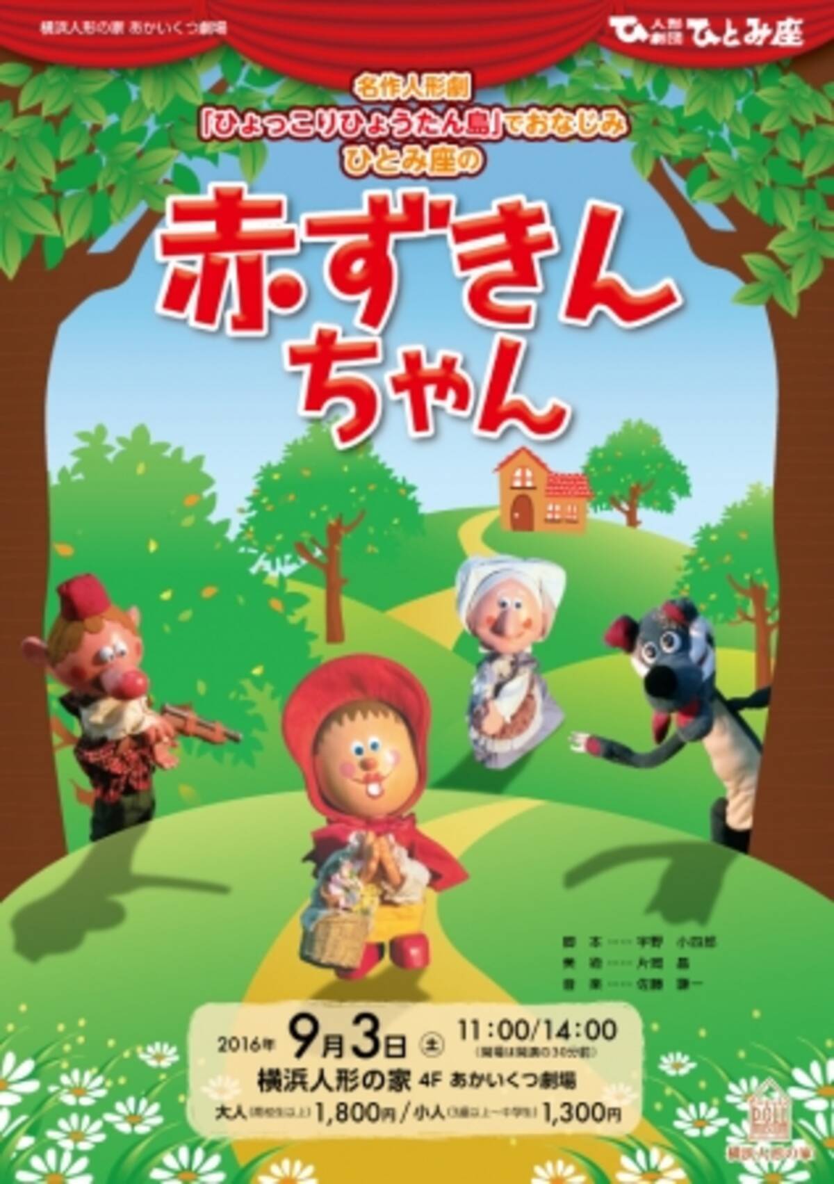 名作人形劇 ひょっこりひょうたん島 で知られる人形劇団のパイオニア ひとみ座がロングセラー人形劇 赤ずきんちゃん を上演 16年8月15日 エキサイトニュース