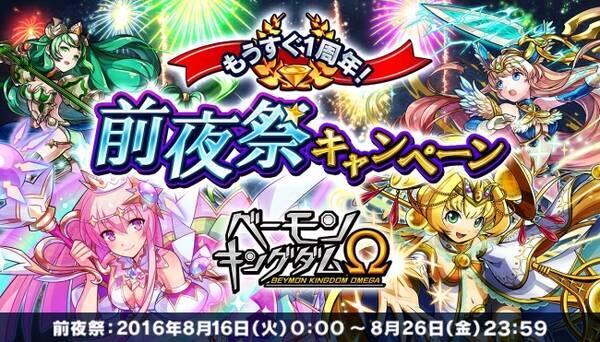 ベーモンキングダムw オメガ 前夜祭キャンペーン開催のお知らせ 16年8月16日 エキサイトニュース