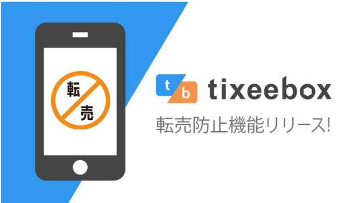 電子チケット発券アプリ Tixeebox 不正転売の完全抑止に向けて 転売対策機能 をリリース 16年8月22日 エキサイトニュース