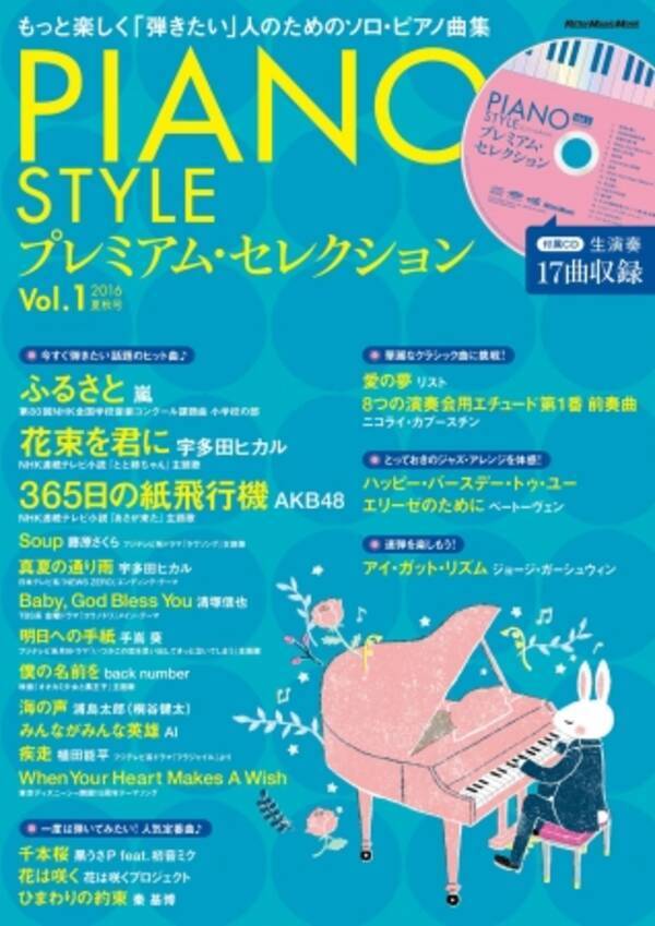 大人のためのピアノ専門誌 ピアノスタイル の人気アレンジャー ピアニストがお贈りする豪華生演奏cd付き楽譜集が登場 16年8月22日 エキサイトニュース