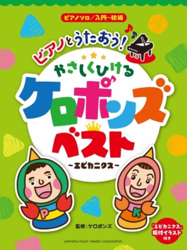 キッズの間で話題沸騰 ケロポンズ のピアノ楽譜集が登場 エビカニクス は振付イラスト付き ピアノソロ楽譜集 ピアノとうたおう やさしくひけるケロポンズ ベスト エビカニクス 8月26日発売 16年8月23日 エキサイトニュース