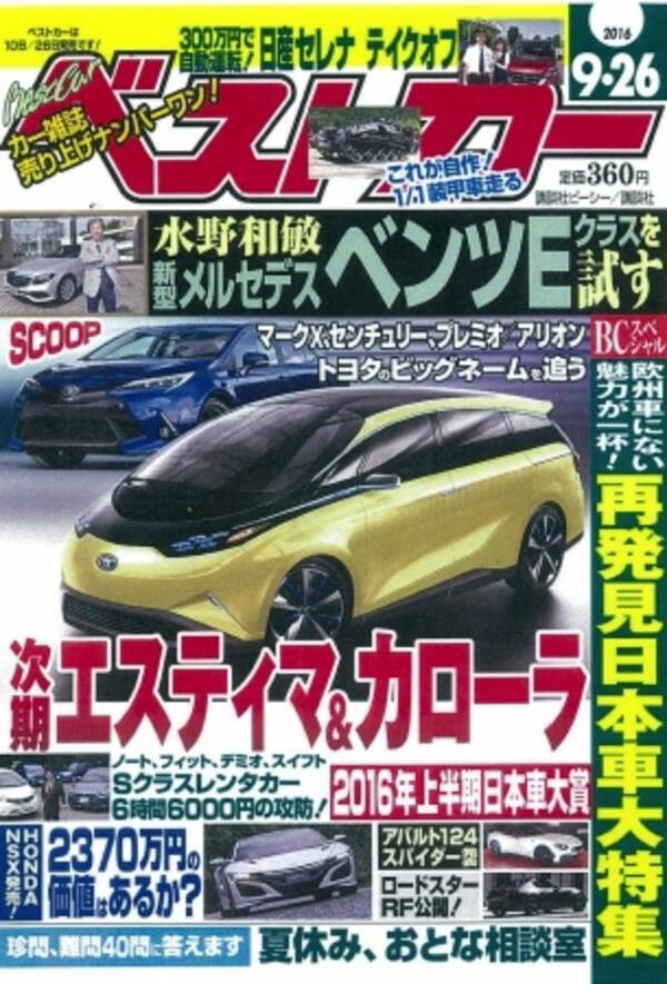 ベストカー最新号8月26日 金 定価360円 税込 で発売 16年8月24日 エキサイトニュース