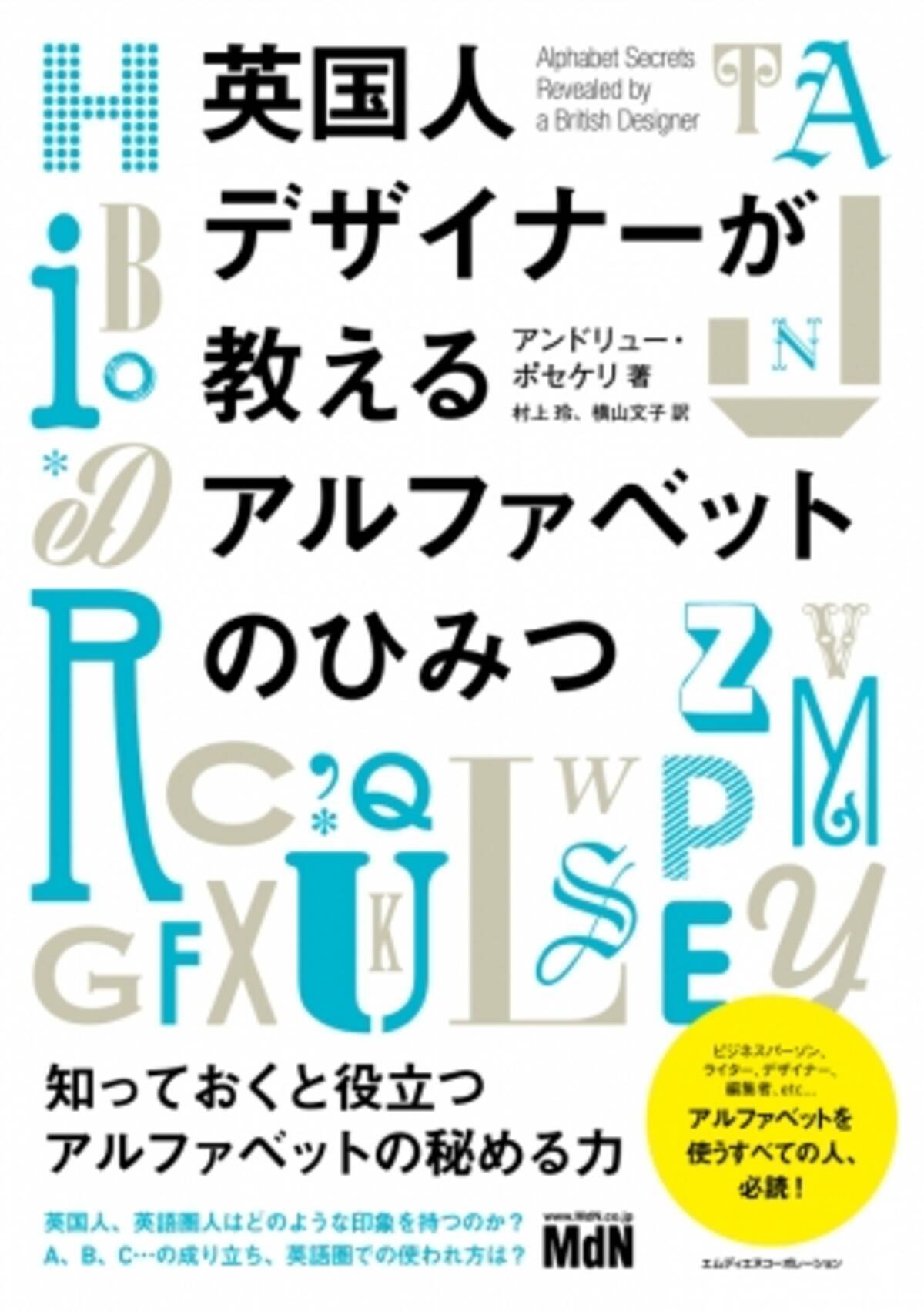 アルファベットのそれぞれの意味と効果を知る 仕事の大きな武器にする 必読の一冊 英国人デザイナーが教えるアルファベットのひみつ 発売 16年8月25日 エキサイトニュース