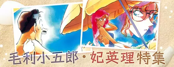 『名探偵コナン公式アプリ』にて、毛利小五郎＆妃英理特集を実施！～期間中だけ読める無料コミックスに加え、オリジナル壁紙もプレゼント！～