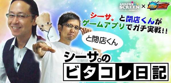 ビタオシコレクション7の動画企画第2弾 シーサ と閉店くんのビタコレ日記 バジリスク 甲賀忍法帖 コラボ編 を配信 16年8月27日 エキサイトニュース