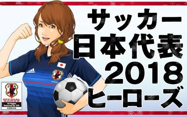 サッカー日本代表チームオフィシャルライセンスソーシャルゲーム サッカー日本代表18 ヒーローズ Mixiでpc版の配信に向け事前登録開始 16年8月29日 エキサイトニュース