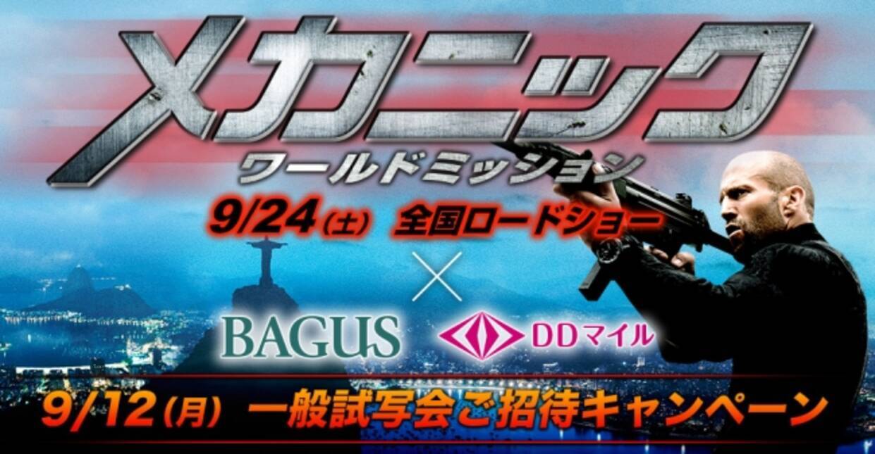 Bagus Ddマイル ジェイソン ステイサム最新主演作 メカニック ワールドミッション 一般試写会ご招待キャンペーン開催 16年8月29日 エキサイトニュース
