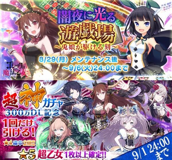 ゴシックは魔法乙女 さっさと契約しなさい 新イベントで乙女がバニーガールに 5超乙女が確定の 超神ガチャ お得な情報も 16年8月30日 エキサイトニュース ゴシックは魔法乙女 さっさと契約しなさい 新イベントで乙女がバニーガールに 5超乙女が確定の 超神ガチャ お得な情報も 16年8月30日 エキサイトニュース
