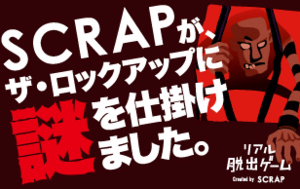 リアル脱出ゲーム 監獄レストラン ザ ロックアップ Scrapがザ ロックアップに謎を仕掛けました ハロウィン限定企画 監獄アルバトロスからの脱出 開催記念キャンペーン 16年8月30日 エキサイトニュース