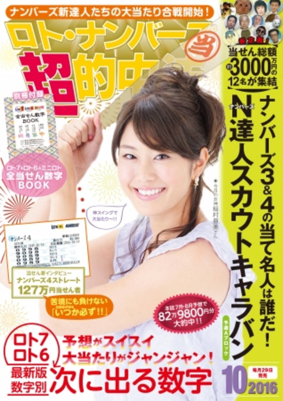 神スイング で宝くじも大当たり ロト ナンバーズ 超 的中法 10月号 8月29日発売 16年8月30日 エキサイトニュース