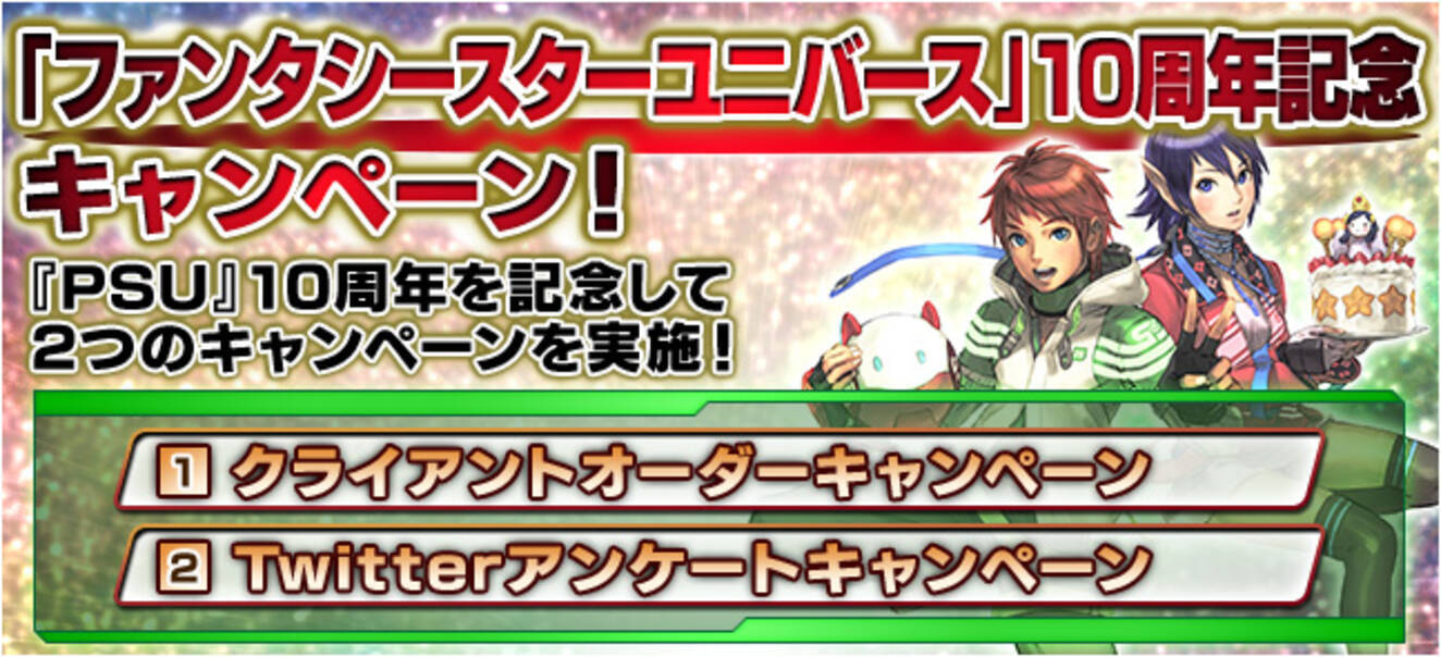 ファンタシースターオンライン 2 キャンペーン情報 ファンタシースターユニバース 10 周年を記念した 2 つのキャンペーンを実施 2016年8月31日 エキサイトニュース