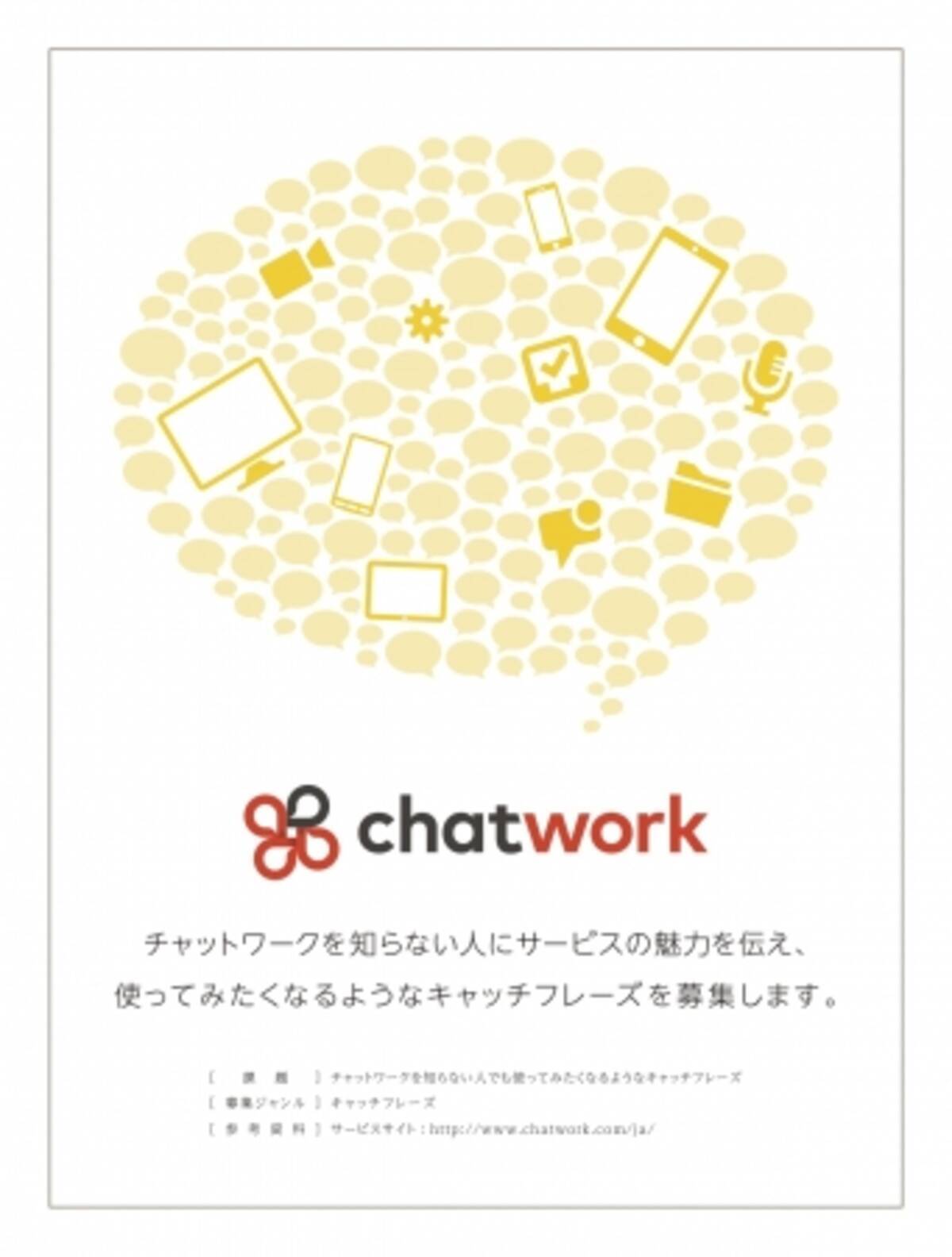 Chatwork 第54回 宣伝会議賞 においてキャッチフレーズの募集を開始 16年9月1日 エキサイトニュース