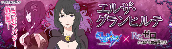 幻想神域 Cross To Fate Re ゼロから始める異世界生活 コラボアバター第3弾 エルザ 登場 16年9月1日 エキサイトニュース