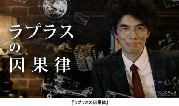フジテレビ 片桐 仁 ラーメンズ がmcを務める 天才の因果関係 を紐解く番組 ラプラスの因果律 9月4日 日 18時00分からfodで先行配信開始 26時05分から地上波でoa 16年9月1日 エキサイトニュース