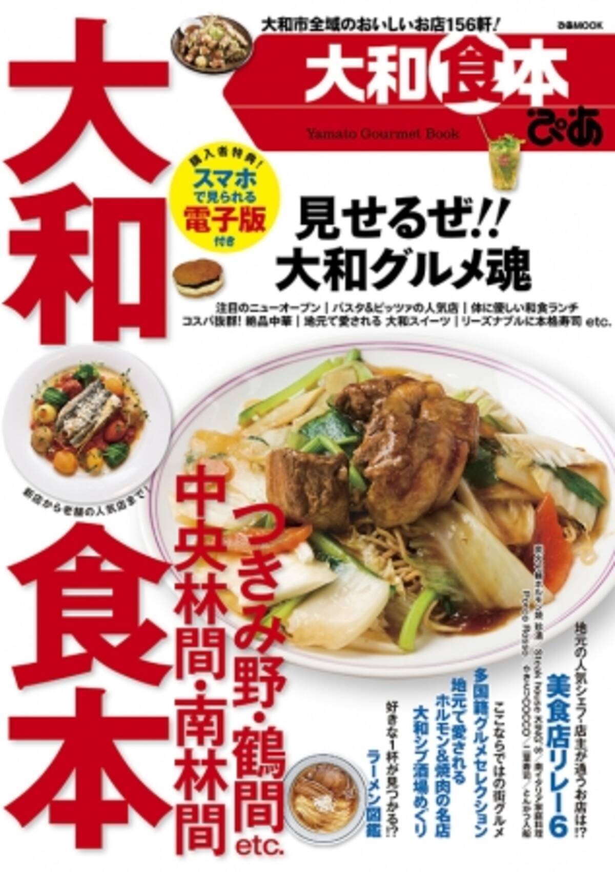 見せるぜ 大和グルメ魂 ぴあ 大和食本 本日発売 中央林間 南林間 つきみ野 鶴間etc 16年9月2日 エキサイトニュース