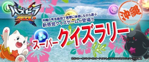 Tvアニメ パズドラクロス の期間限定リアルイベントが沖縄にて開催決定 16年9月2日 エキサイトニュース