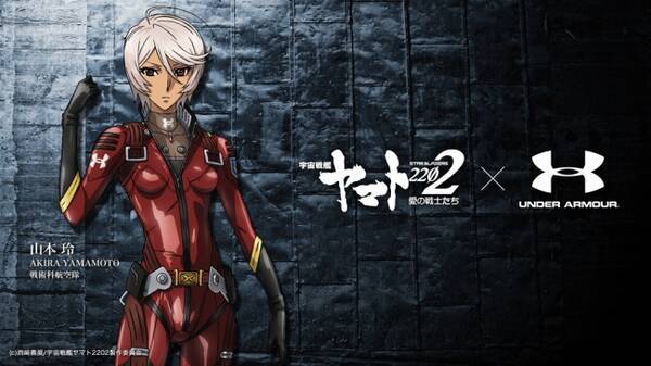 アンダーアーマー 宇宙戦艦ヤマト2202 愛の戦士たち 山本玲とアドバイザリー契約を締結 トレーニングのあるライフスタイルを啓蒙啓発 2016年9月6日 エキサイトニュース