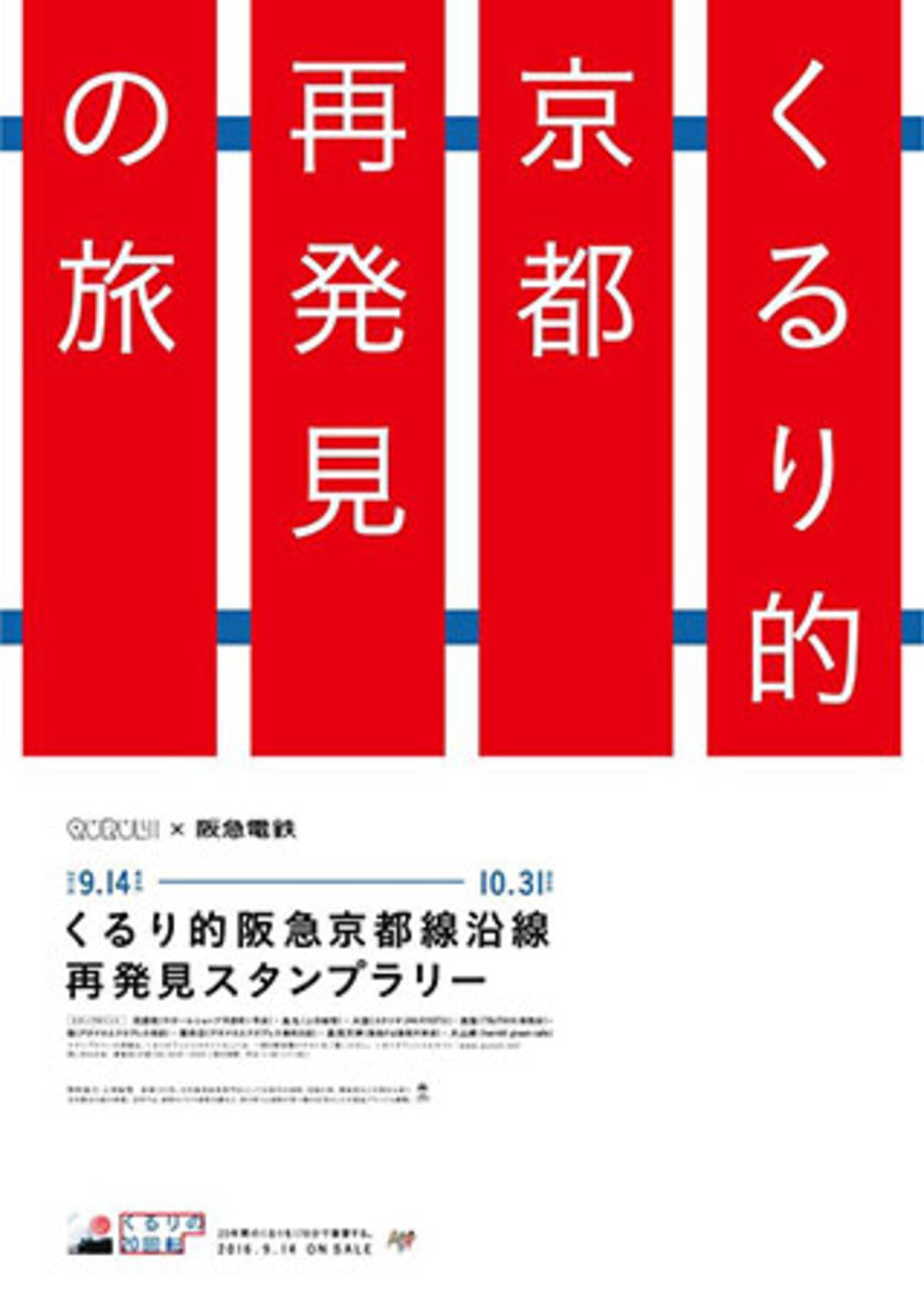 くるりの回転 アルバムリリース記念 くるり的阪急京都線沿線再発見スタンプラリー 実施決定 16年9月8日 エキサイトニュース