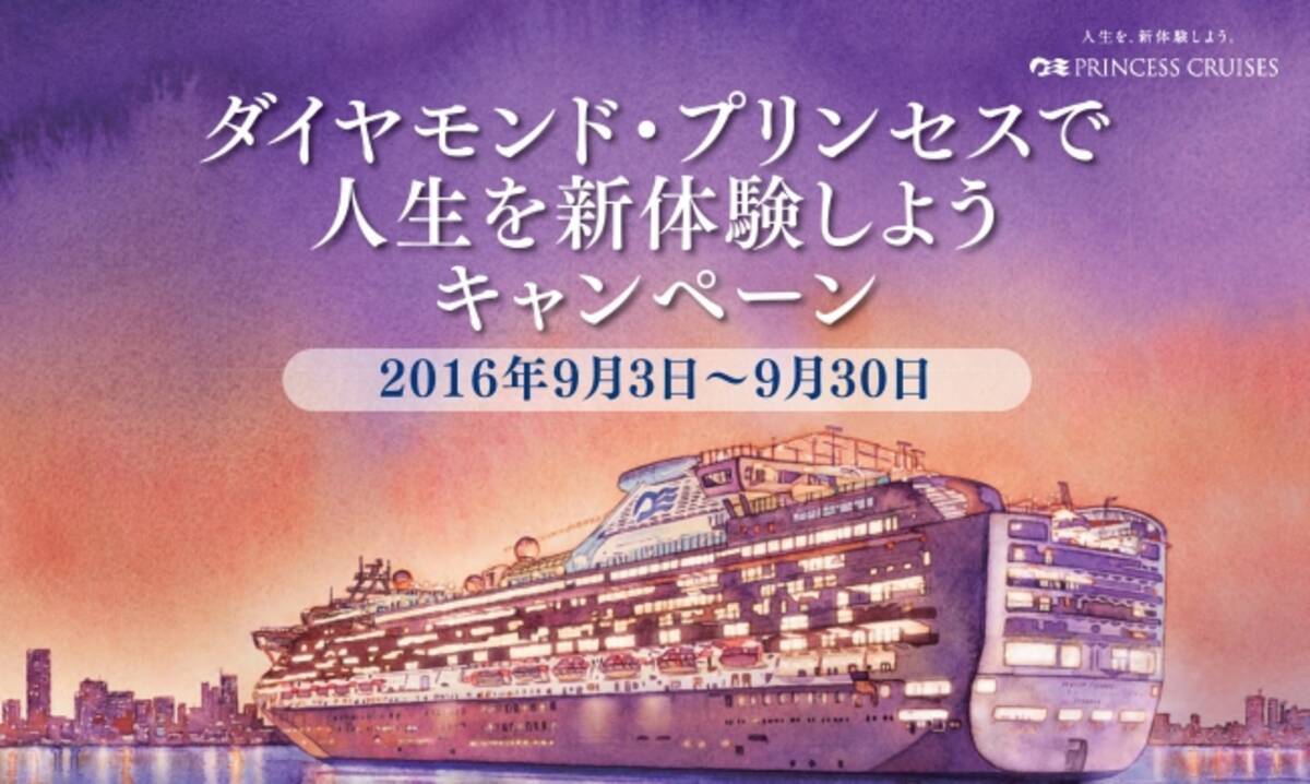 プリンセス クルーズ 人生を新体験しよう キャンペーン実施中 16年9月9日 エキサイトニュース