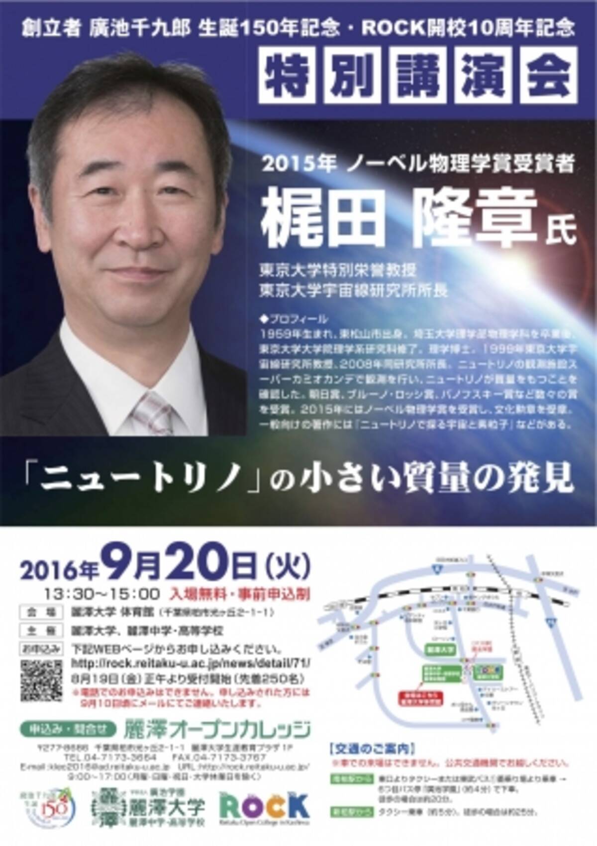 ノーベル物理学賞受賞者 梶田隆章教授による特別講演会を開催 16年9月9日 エキサイトニュース