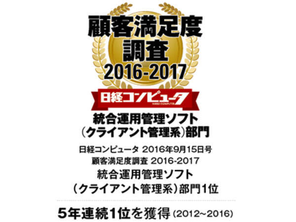 sky株式会社が 日経コンピュータ 顧客満足度調査 2016 2017 統合運用管理ソフト クライアント管理系 部門で5年連続1位を獲得 2016年9月12日 エキサイトニュース