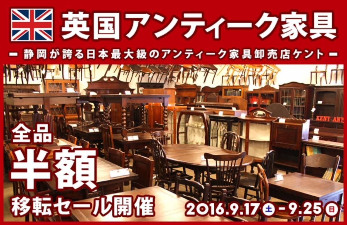 ケントアンティーク静岡本店 移転セール開催のご案内 16年9月13日 エキサイトニュース