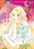 「新條まゆ氏「あまりにもリアルすぎる！」55歳・少女漫画家のセキララすぎるフィクション『月と指先の間』２巻リリース！」の画像1