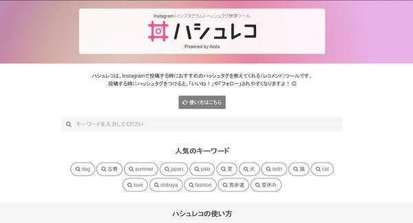 Instagramでおすすめのハッシュタグが検索できるツール ハシュレコ をリリース 16年9月14日 エキサイトニュース