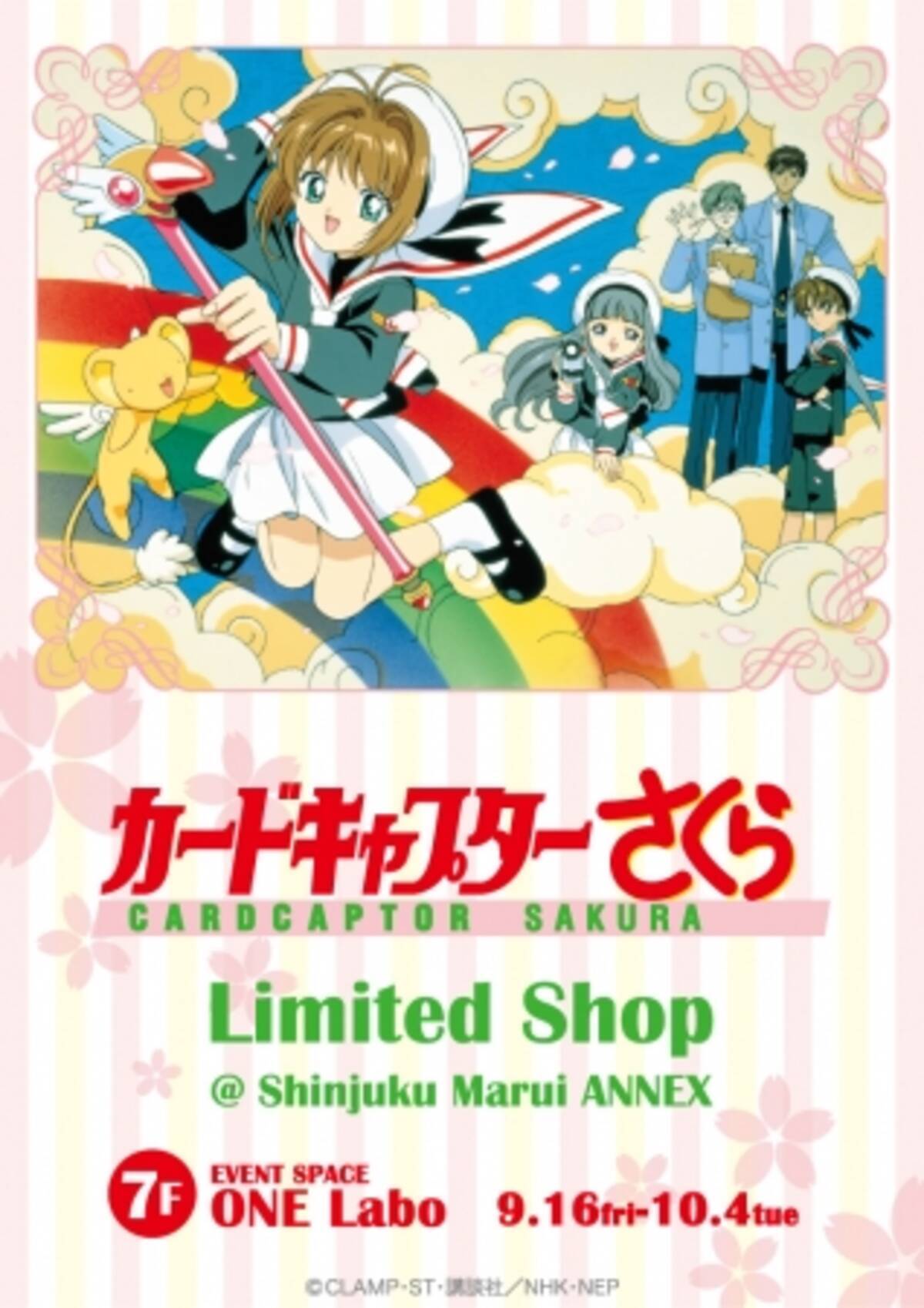 カードキャプターさくらlimited Shop 新宿マルイアネックス を9月16日 金 10月4日 火 の期間限定でオープン 16年9月15日 エキサイトニュース