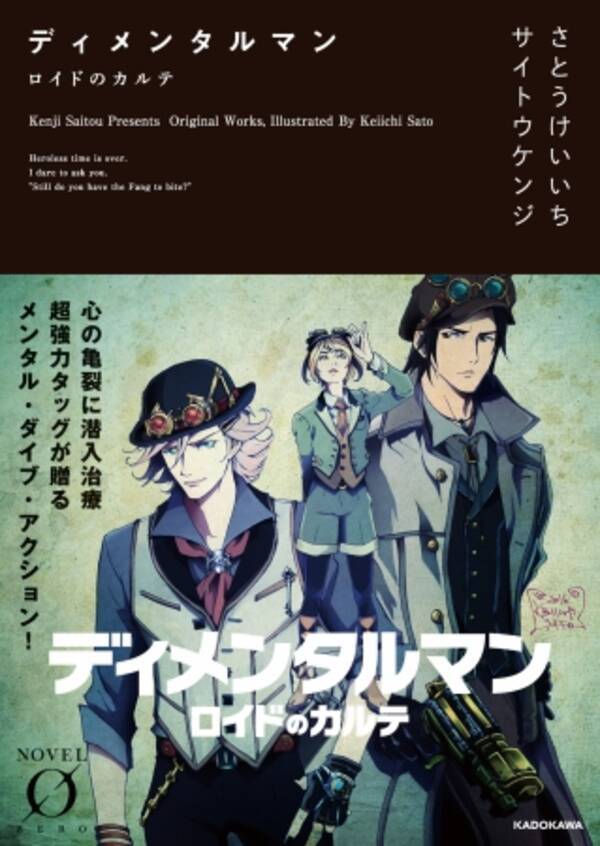 さとうけいいち サイトウケンジ 鬼才コンビが送り出すのは まだ誰も見たことのないメンタル ダイブ アクション 大人のエンタメノベル ノベルゼロ 9月新刊いよいよ発売 16年9月15日 エキサイトニュース