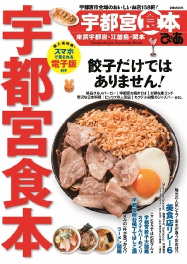 餃子だけじゃない 宮っ子が愛する宇都宮グルメを紹介 ぴあ 宇都宮食本 本日発売 16年9月16日 エキサイトニュース
