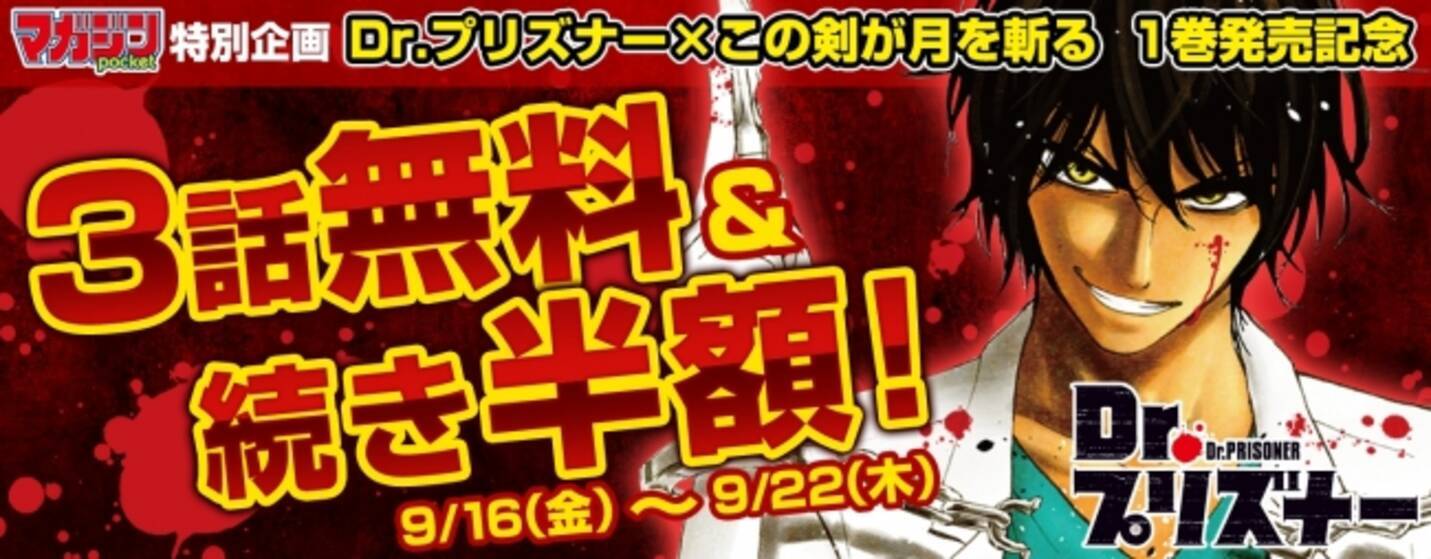 Dr プリズナー この剣が月を斬る 1巻発売記念 代表作の無料配信や非売品quoカードが当たる ４大コラボキャンペーン が無料マンガアプリ マガジンポケット でスタート 16年9月16日 エキサイトニュース