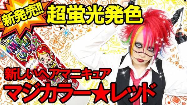 新発売 蛍光ヘアマニキュア マジカラー の蛍光ガチレッドバージョンの動画が公開 16年9月16日 エキサイトニュース