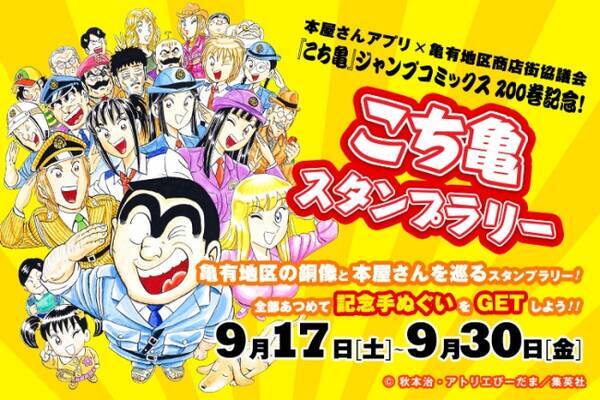 こち亀 ジャンプコミックス0巻記念 集英社 本屋さんアプリ 亀有地区商店協議会による こち亀スタンプラリー を9月17日よりスタート 16年9月16日 エキサイトニュース