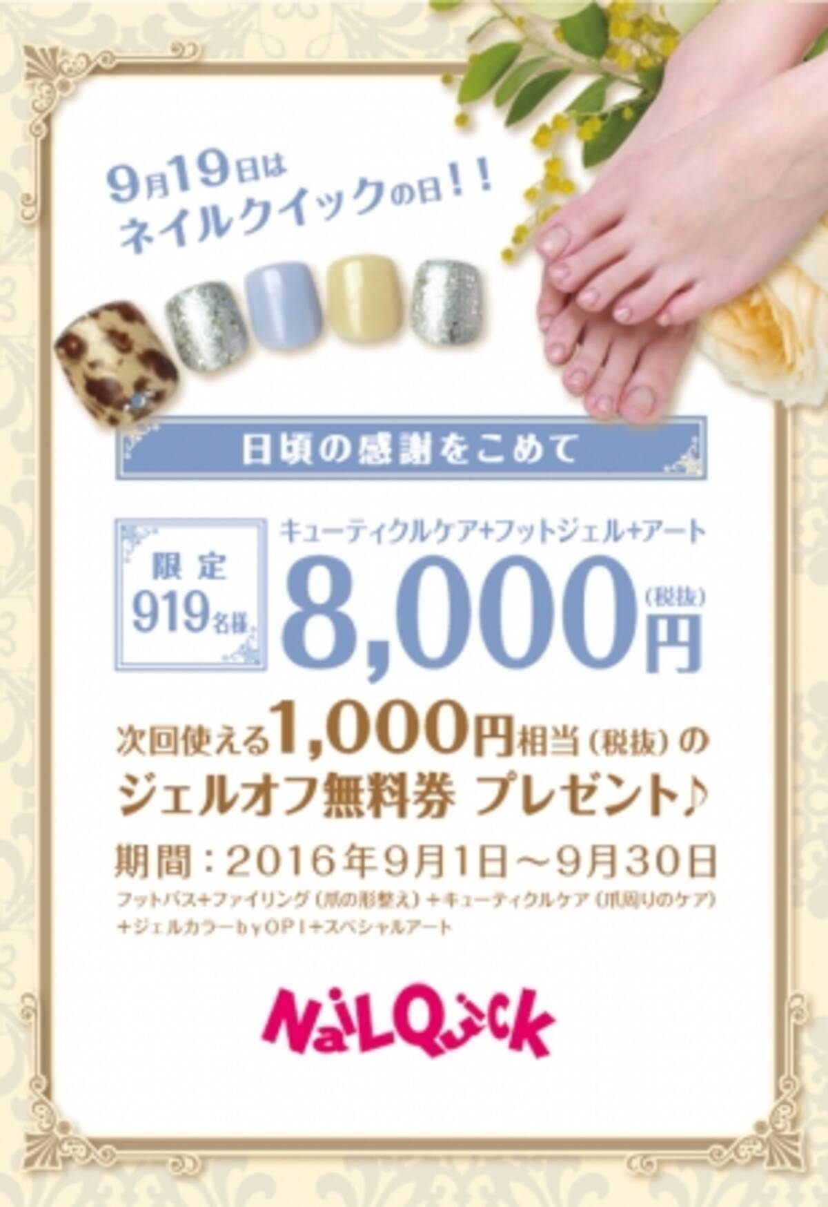 9月19日はネイルクイックの日 秋も素足美人 特別感謝キャンペーン実施中 16年9月19日 エキサイトニュース 2 2