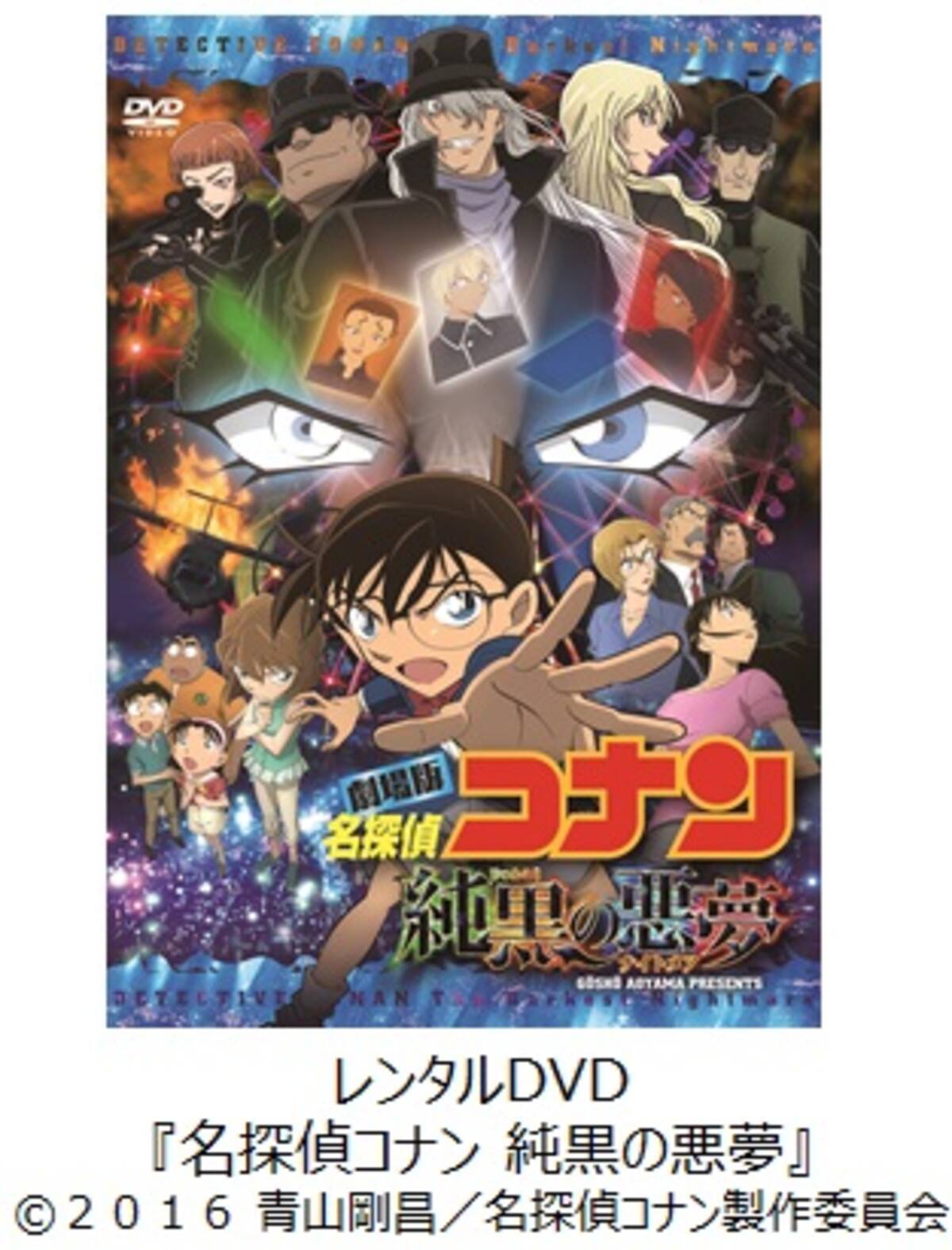 名探偵コナン シリーズ第作目記念劇場版 名探偵コナン 純黒の悪夢 ナイトメア ブルーレイ Dvdが10月５日レンタル １０月２６日発売を開始 16年9月日 エキサイトニュース