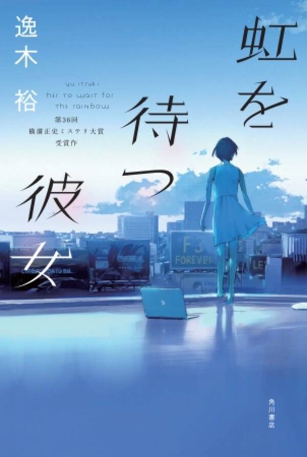 有栖川有栖氏 恩田陸氏 黒川博行氏が絶賛 第36回横溝正史ミステリ大賞受賞作 虹を待つ彼女 著 逸木裕 いつき ゆう 9月30日発売決定 2016年9月21日 エキサイトニュース