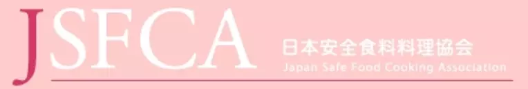 エスニック料理ソムリエ認定試験 日本安全食料料理協会