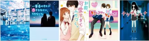 野いちごグランプリ2016ブルーレーベル賞受賞作が登場！“ケータイ小説文庫” 9月新刊は、 9月24日（土）全国書店にて発売!