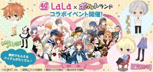 アバターゲームアプリ ポケットランド 40周年を迎えた女性向け漫画雑誌 Lala とのコラボレーションを開始 無料でもらえるかわいいアイテムがたくさん 16年9月23日 エキサイトニュース