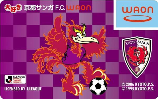 Jリーグ京都サンガf C と提携 オリジナルデザインの サッカー大好きwaon を発行 16年9月24日 エキサイトニュース