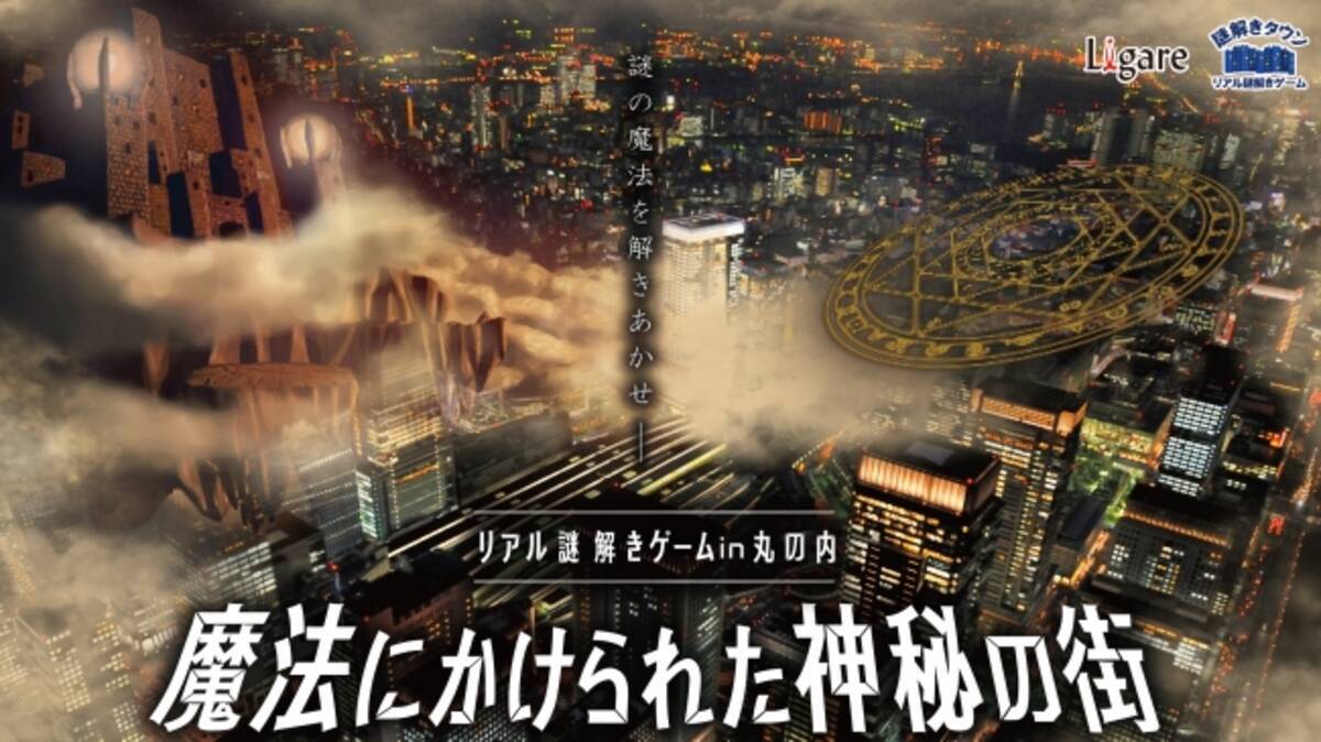 リアル謎解きゲーム In 丸の内 魔法にかけられた神秘の街 謎の魔法を解きあかせ 16年9月26日 エキサイトニュース