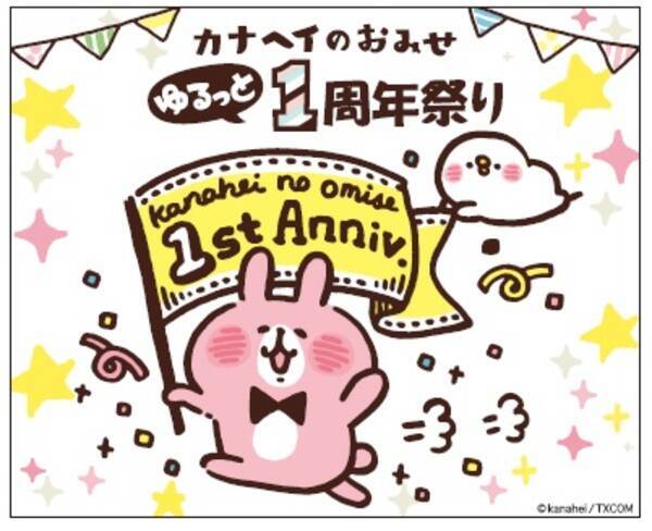 16年10月8日 土 1１月23日 水 祝 カナヘイのおみせ ゆるっと1周年祭り 開催 16年9月28日 エキサイトニュース