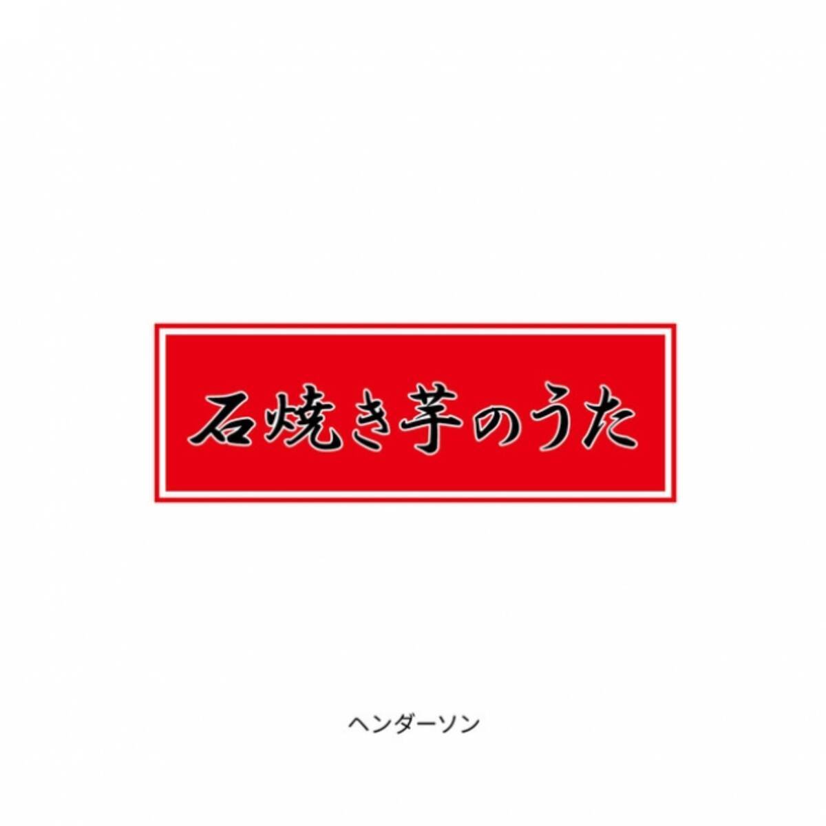 この冬 ブレイク間違いなし ヘンダーソン 石焼き芋のうた Itunesにて配信スタート 16年9月29日 エキサイトニュース