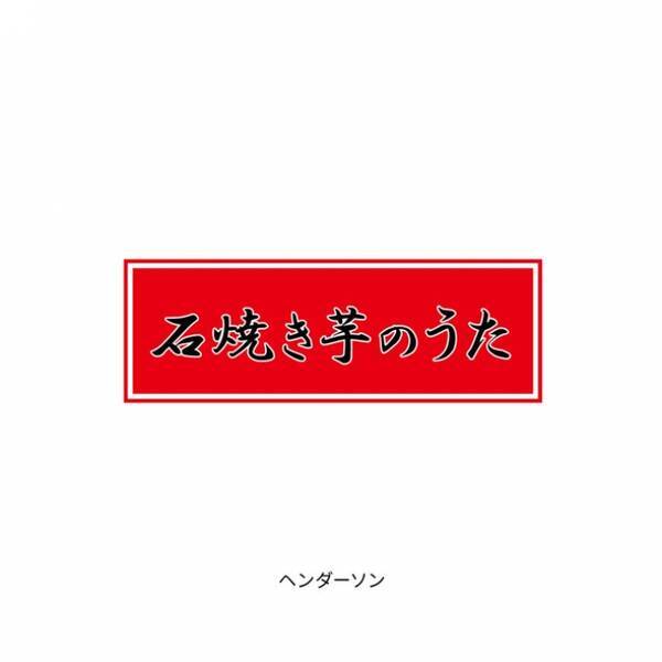 この冬 ブレイク間違いなし ヘンダーソン 石焼き芋のうた Itunesにて配信スタート 16年9月29日 エキサイトニュース