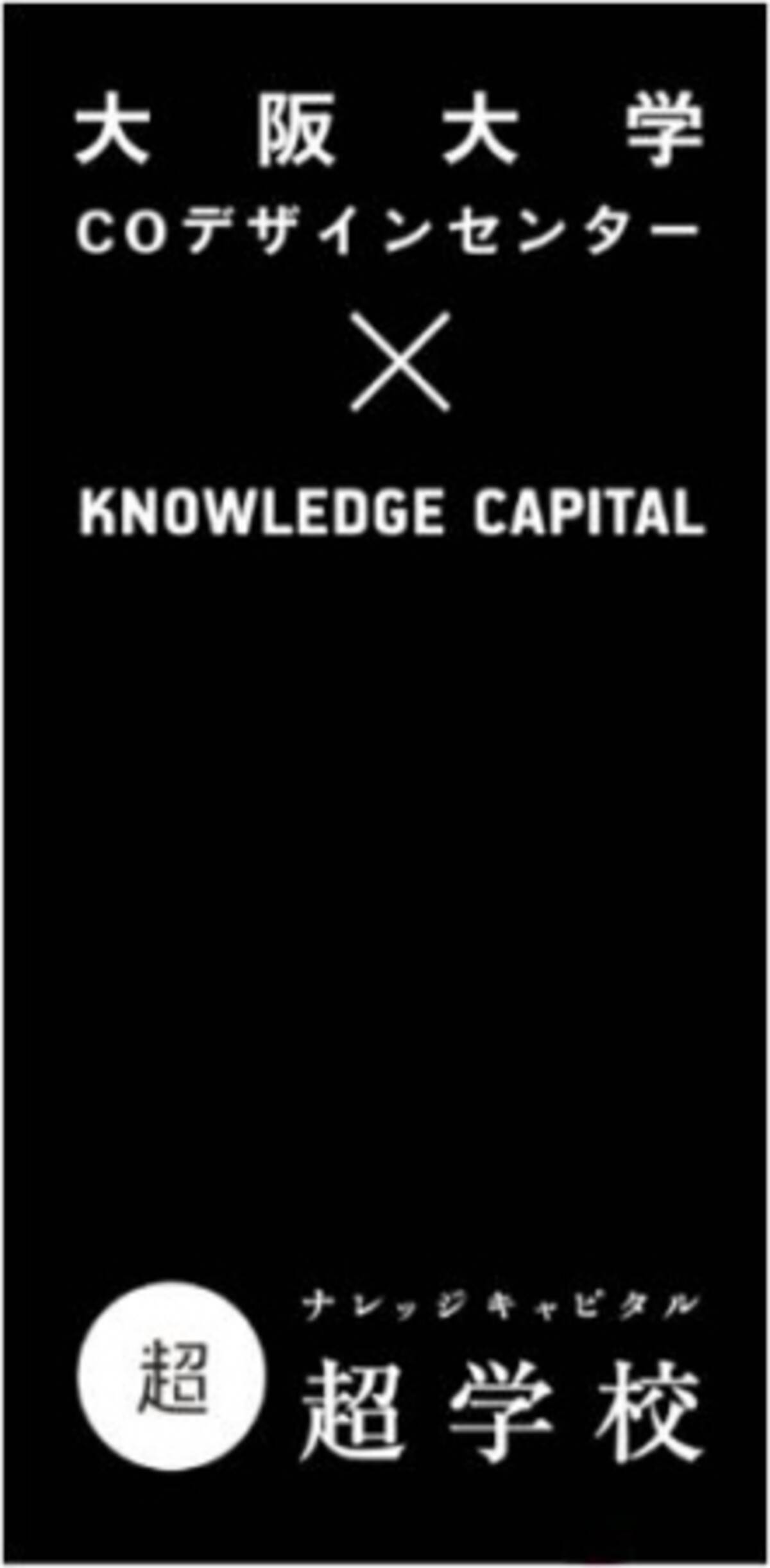 学校を超える 自分も超える ナレッジキャピタル超学校 大阪大学の新たな教育研究拠点 大阪大学coデザインセンター ｋｎｏｗｌｅｄｇｅ ｃａｐｉｔａｌ 16年9月29日 エキサイトニュース