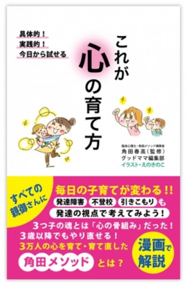 新刊 これが心の育て方 編集部が実践 実感 発達障害 不登校 引きこもりにも 3万人の心を育て 育て直した 角田メソッド を漫画で解説した書籍が新発売 16年9月30日 エキサイトニュース